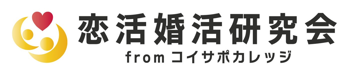 恋活婚活研究会fromコイサポカレッジ
