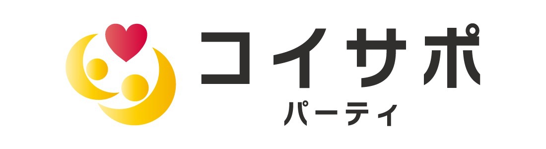 コイサポパーティー